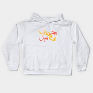 Patient is Beauty III - Arabic Callighraphy, Gift for Him, Gift for Her, Modern Arabic Art Kids Hoodie